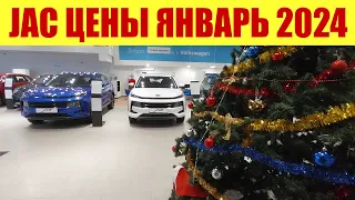 JAC ЦЕНЫ ЯНВАРЬ. 🎄🎄🎄 Дешевле чем Москвич на 600 тысяч рублей!!! 🤯 Как такое возможно?