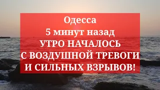 Одесса 5 минут назад. УТРО НАЧАЛОСЬ С ВОЗДУШНОЙ ТРЕВОГИ И СИЛЬНЫХ ВЗРЫВОВ!