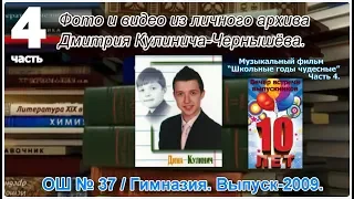 "Выпускник-2009. Школьные годы чудесные / Часть 4. Выпускной вечер".