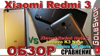 Xiaomi Redmi 3. ОБЗОР-Сравнение (vs. Redmi Note2, Meizu M2 Note, Lenovo K3 Note)