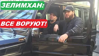 ЗЕЛИМХАН: ВСЕ ВОРУЮТ