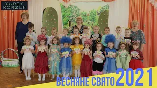 Весняне свято 2021. ДНЗ 22 Чернігів група 5 (04.03.2021)