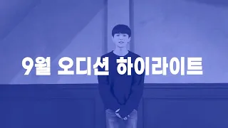 9월 오디션 결산 (Highlight of September Casting Call)