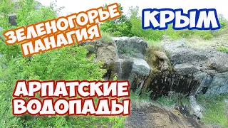 Путешествие по Крыму. Сказочное Зеленогорье. Арпатские водопады. Ущелье Панагия