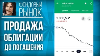 Продажа облигации до погашения. Когда это выгодно? Что делать, если уже не устраивает доходность?😱🤔💲