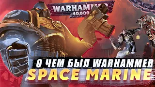 О ЧЕМ БЫЛ WARHAMMER 40000 SPACE MARINE? ● СТОИТ ЛИ ИГРА ВАШЕГО ВРЕМЕНИ?