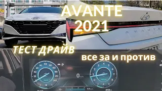 Avante / Elantra 2021 тест драйв. Чего ожидать от нового поколения?