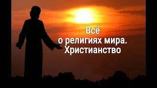 Глобальный обман. Как и когда появилось Xристианство. Крещение Руси. Библия. Кто был Иисус Xристос.