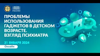 Проблемное использование гаджетов в детском возрасте. Взгляд психиатра | Дмитрий Иващенко