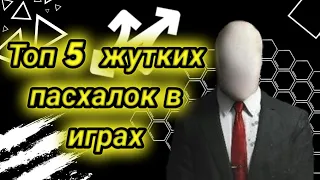 топ 5 самых жутких пасхалок в играх