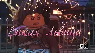 [Ninjago] - Дикая Львица