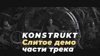 KONSTRUKT – СЛИТОЕ ДЕМО ЧАСТИ ТРЕКА