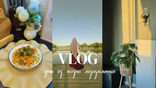 VLOG: A DAY IN THE LIFE OF A MUSLIM WOMAN || I'm trying to establish a regime || Cooking dinner