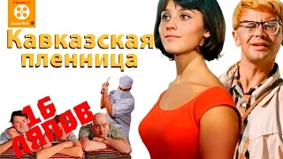 16 отборных КиноЛяпов в фильме Кавказская пленница - Народные КиноЛяпы