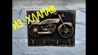Ключница "Мотоцикл" ИЗ ХЛАМА. Мастер-классMotorcycle made of trash (for keys)