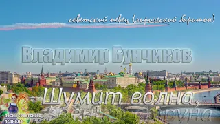 Владимир Бунчиков - Шумит волна, звенит струна (советские песни)