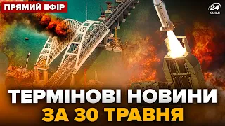 🔥ЕКСТРЕНО! Вибухи біля КРИМСЬКОГО МОСТУ. Ракети ATACMS завдали УДАРИ – Головне за 30.05