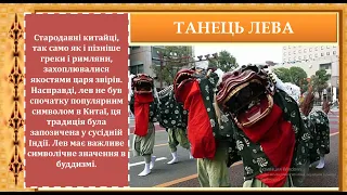 10 клас Танцювальні традиції народів Далекого Сходу