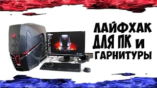 ЛАЙФХАК для Игрового ПК | CS GO - DOTA |