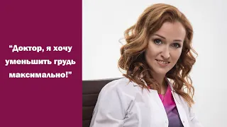 Насколько максимально можно уменьшить грудь? Хирург Константинова И.В о редукционной маммопластике