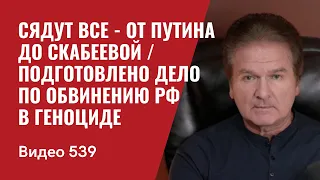 Сядут все - от Путина до Скабеевой / Подготовлено дело по обвинению РФ в геноциде // №539 —Юрий Швец