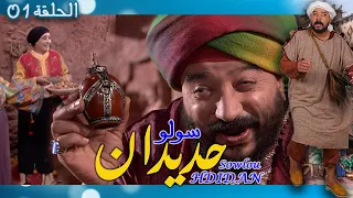 Sowlou Hdidan Épisode 1 - سولوا حديدان الحلقة 1 - رمضان 2022