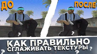 КАК ПРАВИЛЬНО МИП-МАПИТЬ ТЕКСТУРЫ В GTA SAMP? ОБУЧЕНИЕ MIP-MAPPING`у в GTA SA! СГЛАЖИВАЕМ ТЕКСТУРЫ