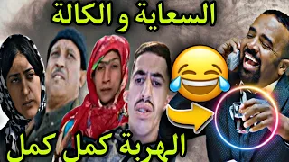 طوب 5 😂 الطلبة و الكالة في رمضان 😂