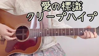 愛の標識/クリープハイプ(弾き語りカバー)