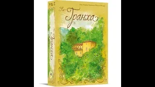 Ла-Гранха 2/2 часть - играем в настольную игру. La Granja board game.