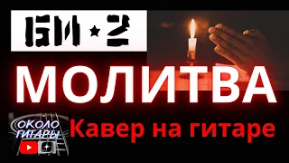 БИ-2 "Молитва" Кавер песни на гитаре