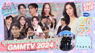 พาบุกหลังเวทีงานแถลงข่าว GMMTV2024 PART1 ! ดาราเพียบ! | มุกวันละนิด EP78