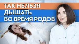 Дыхание в родах - ВАЖНО! / Как правильно дышать во время родов?