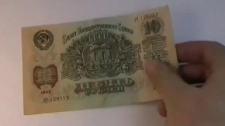 Банкнота 1 рубль 1947 года. 5 рублей 1947 года. 10 рублей 1947 года