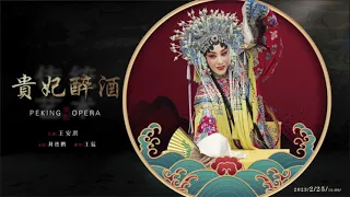 【傳統戲劇】京劇《貴妃醉酒》又名《百花亭》源於清乾隆時花部地方戲《醉楊妃》的京劇劇目  是梅派代表劇目