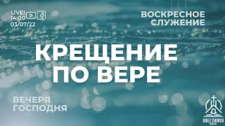 Крещение по вере I Воскресное служение 03/07/2022