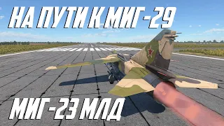 МИГ-23МЛД сильнее чем F-16 И МИГ-29! СРОЧНО НЕРФИТЬ!