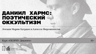 «Даниил Хармс: Поэтический оккультизм». Лекция Марии Батрдок и Алексея Мирошникова