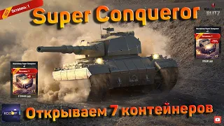 ОТКРЫВАЕМ 7 КОНТЕЙНЕРОВ | SUPER CONQUEROR | Есть ли шансы получить его?