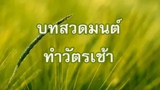 บทสวดทำวัตรเช้า แปล (แบบที่๑)