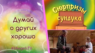 Думай о других хорошо | Сюрпризы сундука