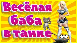 Стрим - общение /🎫Читаю чат / 🎮Играю в WOT 8-10 лвл /💖#ДомаВместе #ЛетомВместе(16+❗)