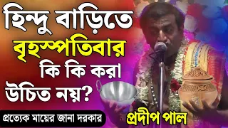 প্রদীপ পাল কীর্তন | pradip pal kirtan 2024 | prodip pal kirton | prodip pal new kirton song