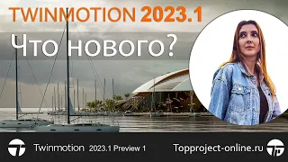 Twinmotion 2023.1 (Preview 1). Что нового?