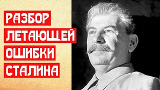 Разбор летающей ошибки Сталина