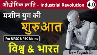 Industrial Revolution - 4 || Audhyogik Kranti || Industrial Revolution 4 for IAS/UPSC/PCS