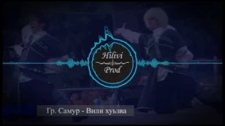 Гр. Самур - Вили хуьзва ( Лезгинские Песни - Лезги Mанияр)