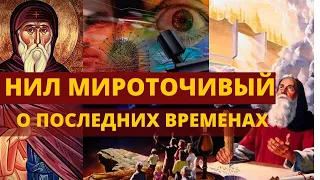 Пророчество Нила Мироточивого о последних временах