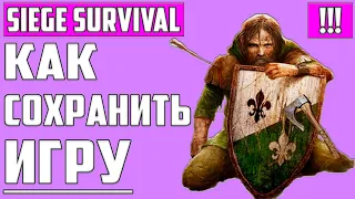 Как СОХРАНЯТЬ Игру ▶ Siege Survival: Gloria Victis ▶ Save Games Location, Где Лежат Файлы Сохранений