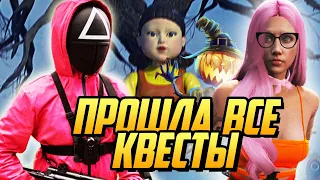 ПРОШЛА ВСЕ КВЕСТЫ НА ХЕЛЛОУИН,ЛАЙФХАК КАК ПРОЙТИ ИГРУ КАЛЬМАРА НА ГТА 5 РП(GTA 5 RP)